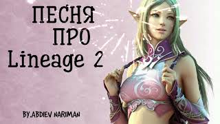 По тропам Lineage 2 - by. Abdiev Nariman (Премьера песни Lineage 2025)