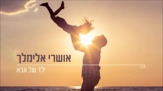 Video thumbnail of "אושרי אלימלך - ילד של אבא (גרסת קאבר)"