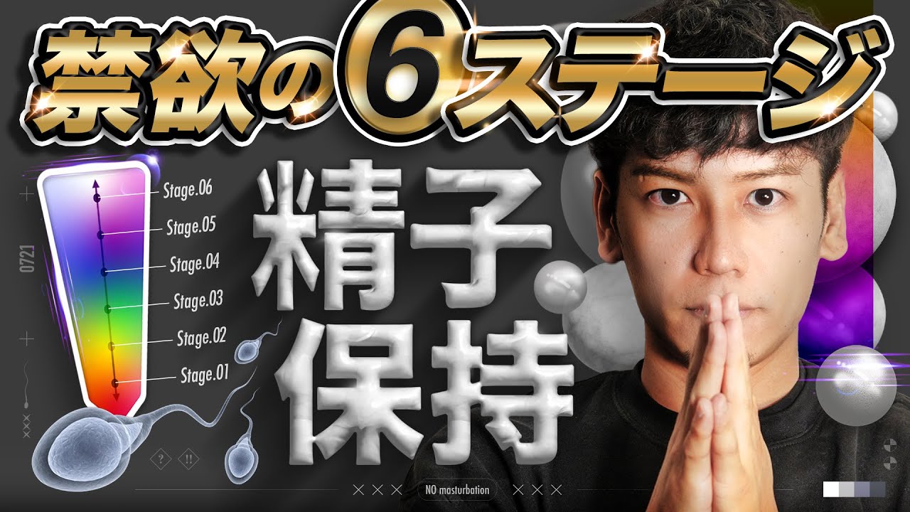 精子を保持して、男の潜在能力を爆発させろ！【禁欲の６ステージ】ブラフマチャリア