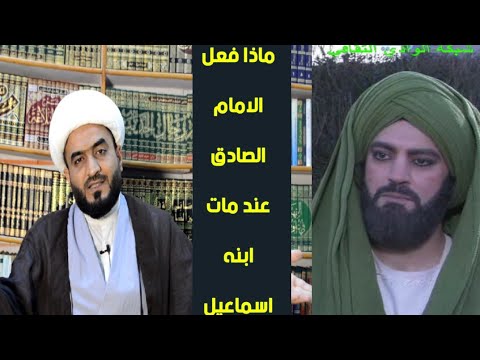 ماذا فعل الإمام الصادق عندما مات إبنه الأكبر إسماعيل ع