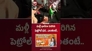 మళ్లీ భారీగా పెరిగిన పెట్రోల్‌ ధర.. | Petrol And Diesel Prices Hiked Again | BIGTV