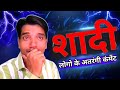 मेरे शादी वाले वीडियोस पर लोगो के अतरंगी कंमेंट ? People's Weird Comments On My Wedding Videos ?