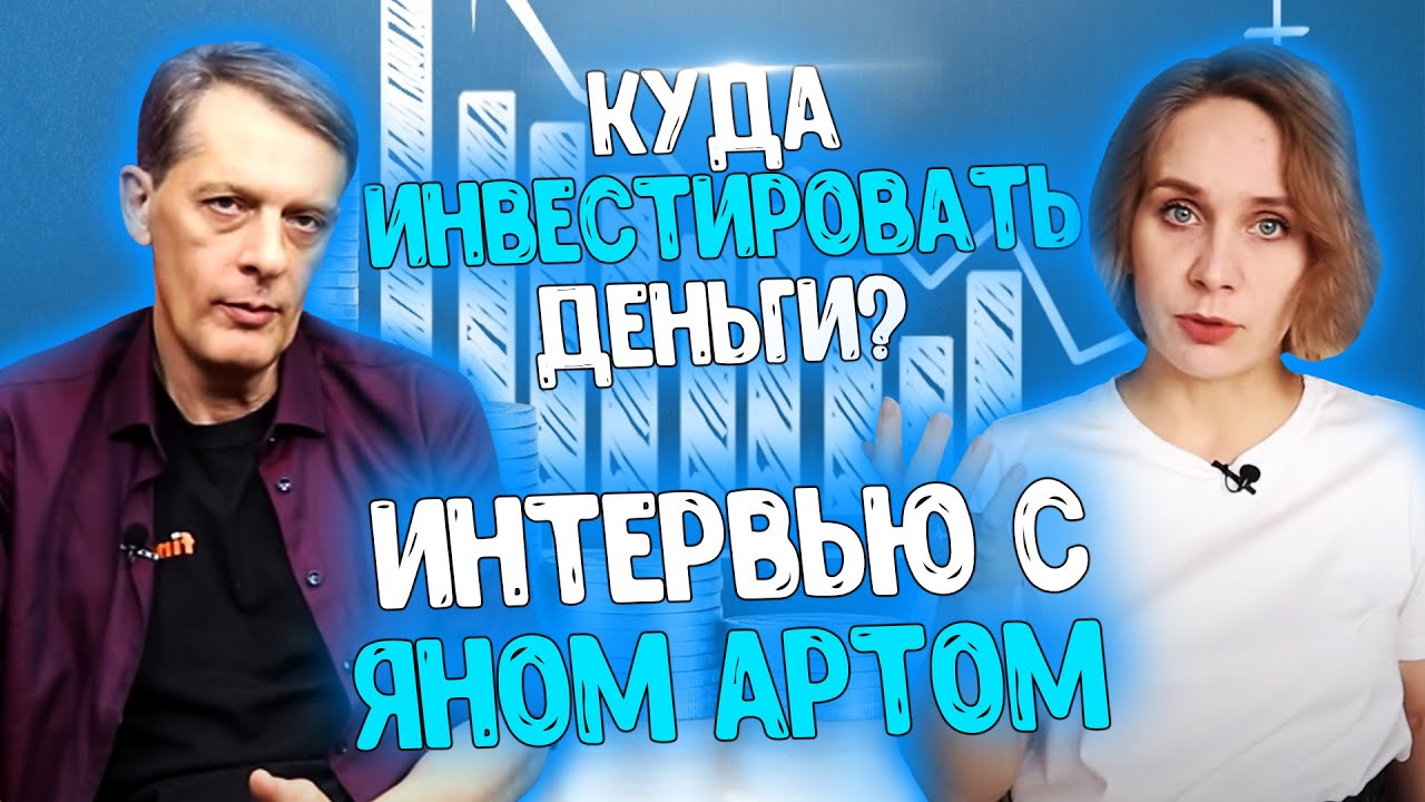 Куда инвестировать деньги // Большое интервью с Яном Артом ...