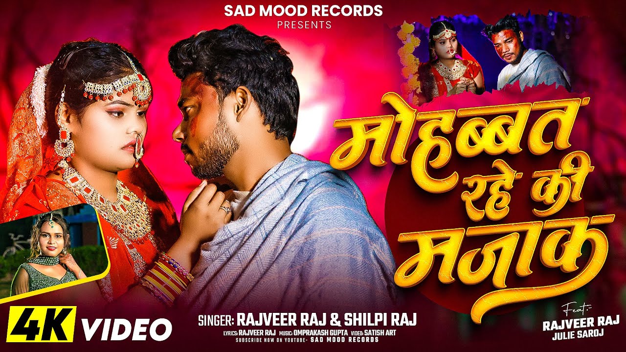 Video | मोहब्बत रहे की मजाक | Rajveer Raj, Shilpi Raj | Mohabbat Rahe Ki Mazak | Bhojpuri Song 2025