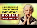 Индивидуальный пенсионный капитал / ИПК: последние новости и важные детали