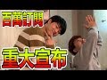 隨著100萬人訂閱達成，我們有一個重大宣布…
