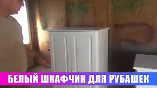 Белый шкафчик для рубашек