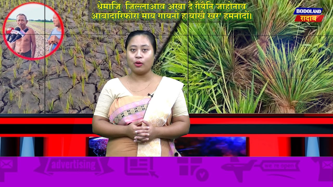 धेमाजि  जिल्लाआव अखा दै गैयैनि जाहोनाव आबादारिफोरा माय गायनो हायाखै खर' हमनांदों।