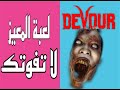 لعبة المعيز DEVOUR 