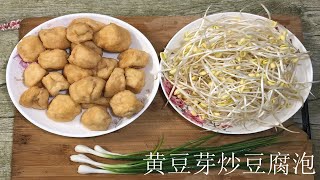#家常菜-黃豆芽炒豆腐泡（油豆腐），營養豐富，味道真贊