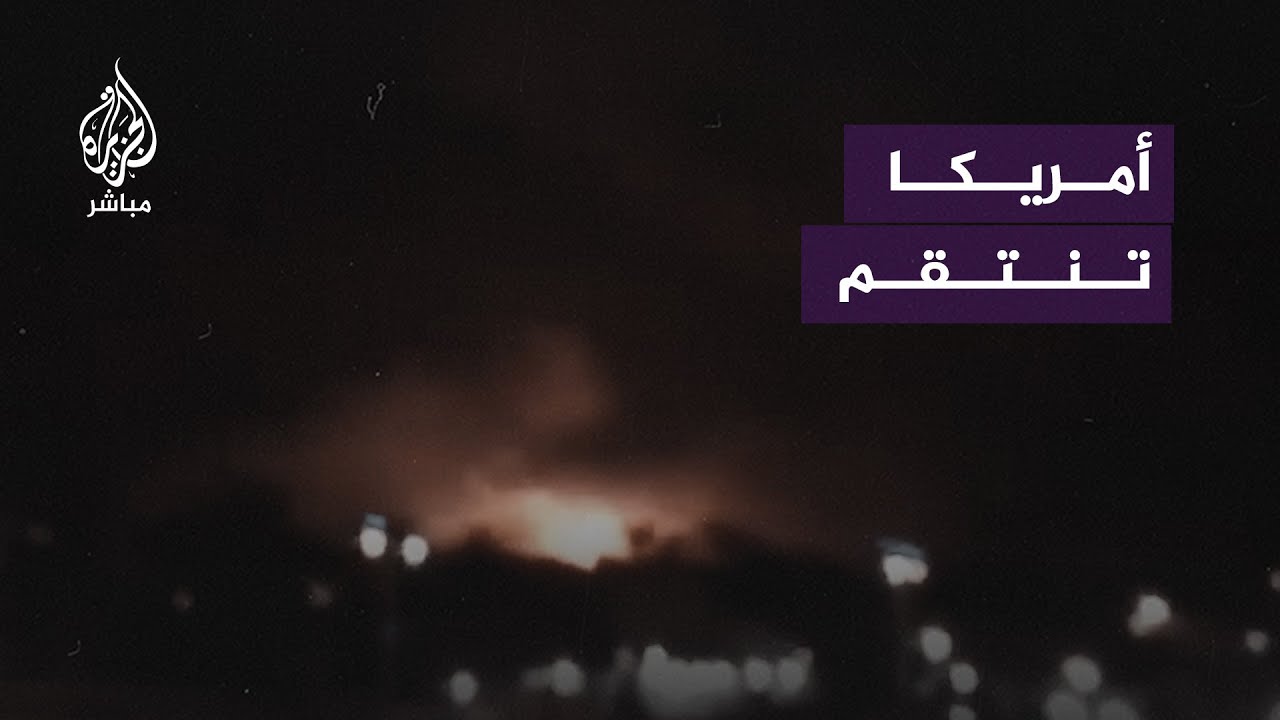 الولايات المتحدة تشنّ ضربات انتقامية في سوريا والعراق ردًا على مقـ.ـتل 3 من جنودها في قاعدة بالأردن