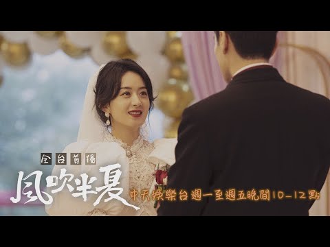 【全台首播】《風吹半夏》EP32：食堂辦婚禮！ 半夏：把自己嫁出去 把鋼廠娶回來｜中天娛樂台ＣＨ３９｜每週一至週五晚間１０－１２點 @CtitvDrama