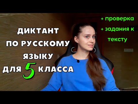 Диктант по русскому языку 5 класс