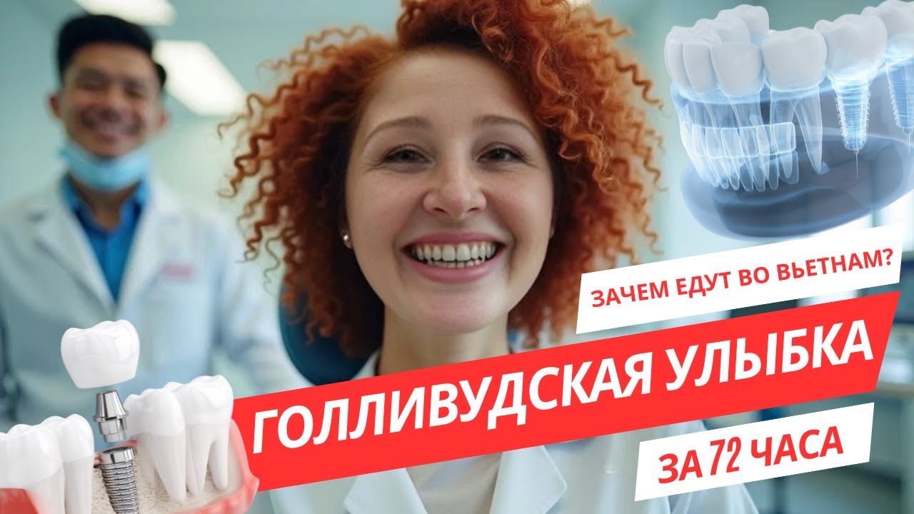 КАК ЛЕЧАТ ЗУБЫ ВО ВЬЕТНАМЕ. ЦЕНА И ВПЕЧАТЛЕНИЯ.