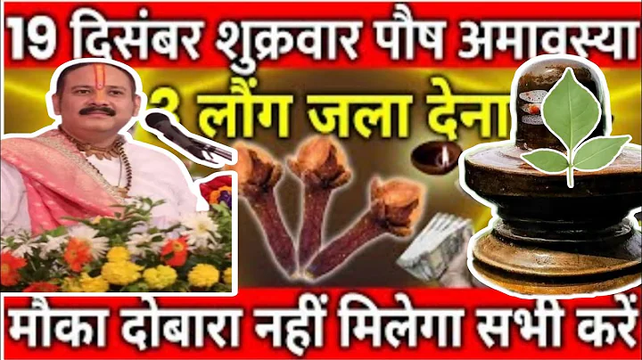 On Friday, December 19th, on the day of Paush Amavasya fast, definitely do the remedy of 3 cloves...