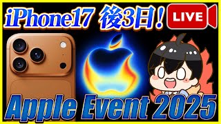 iPhone 17発表まで後3日！AirPods Pro 3も楽しみ！みんなどれ買う？