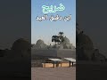 ليه ضريح امام معبد الكرنك ولم يتم ازالته 
