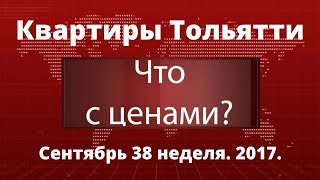 Цены на квартиры в Тольятти. 15-22 сентября 2017