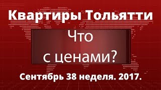 Цены на квартиры в Тольятти. 15-22 сентября 2017(, 2017-09-25T10:32:34.000Z)