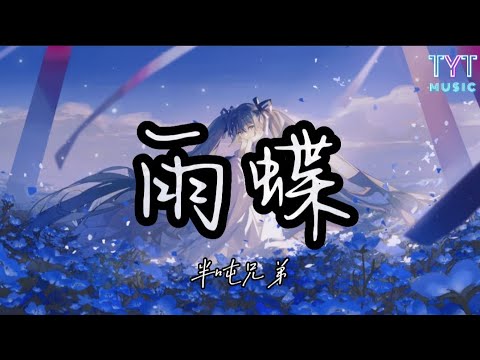 雨蝶 — 半吨兄弟 「我向你飞雨温柔的坠 像你的拥抱把我包围」【动态歌词lyrics高音质】《抖音新歌2023》