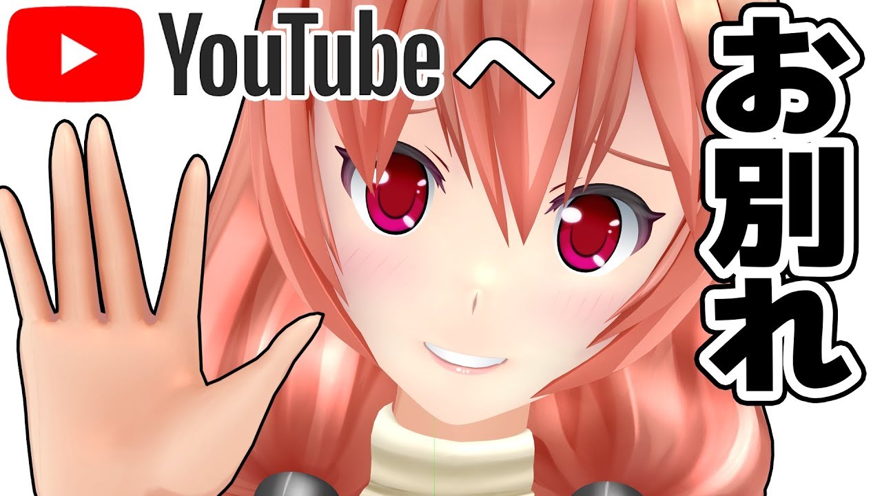 エイレーン Youtubeを卒業します Youtube