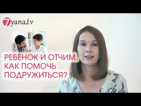 Отчим и ребенок. Как помочь подружиться.
