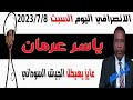 الانصرافي اليوم السبت 2023 7 8 