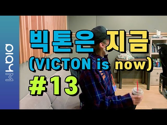 빅톤은 지금(VICTON is now) #13