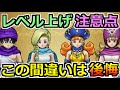 【ドラクエウォーク】レベル上げ時の間違いがちな注意点!新規勢・復帰勢は育成ルートが重要!