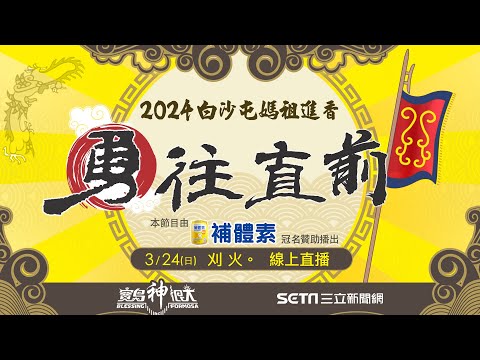 【2024白沙屯媽祖進香Live直播】 3/23 進火儀式！白沙屯媽祖進香最重要科儀！ 返程急行軍 ｜ 3/23直播第二場 寶島神很大online