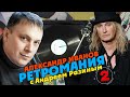 Ретромания с Андреем Разиным - Александр Иванов. Часть 2