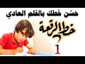 حسن خطك بالقلم العادي خط الرقعة 1 