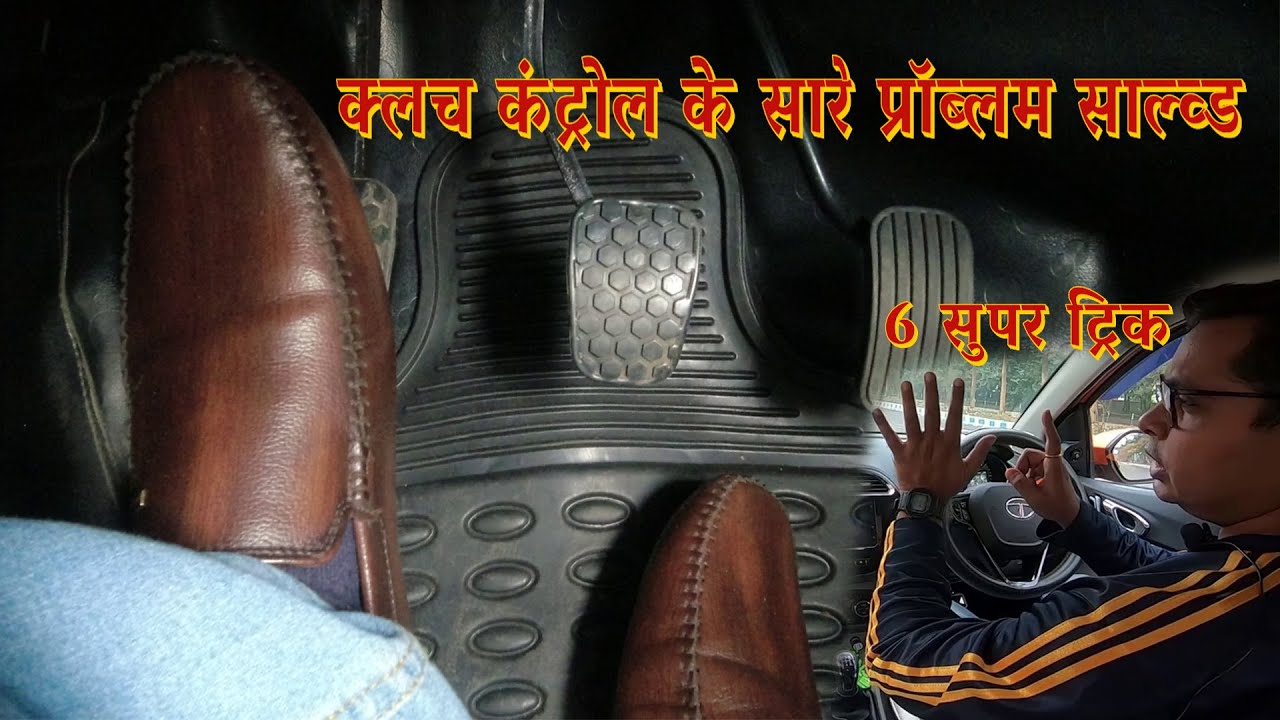 क्या आपको क्लच कण्ट्रोल के बारे में ये 6 उपाय पता है ?6 tips to master clutch control|Art of Driving