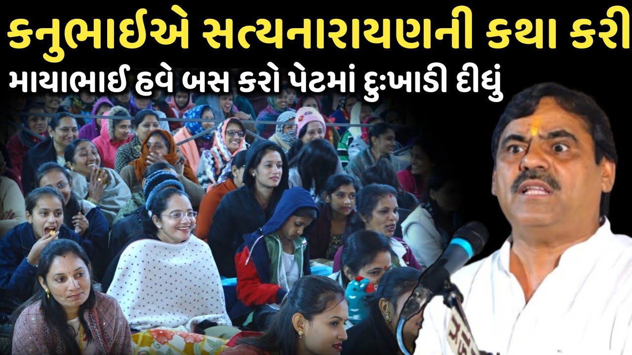 કનુભાઈએ સત્યનારાયણની કથા કરી | New Comedy Jokes 2025 | Mayabhai Ahir | Dil No Dayro 