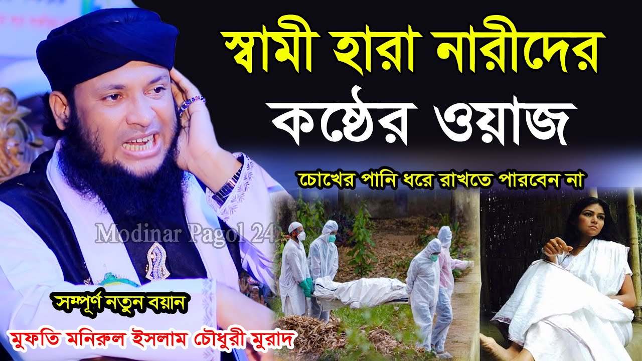 স্বামী হারা নারীদের কষ্টের ওয়াজ যে শুনে সে কাদে। মুফতি মনিরুল ইসলাম চৌধুরী মুরাদ । Monirul Islam Ch