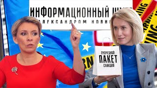 Захарова остроумно окрестила Каллас пакетчицей ⚡️Внимание, конкурс:  как назовете Каю вы ?