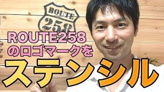 【DIY】ステンシルで壁にROUTE258のロゴマークを入れる！