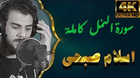 سورة  النمل  كاملة مكتوبة بصوت أسلام صبحي صوت جميل بجودة 4k