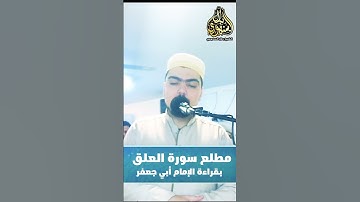 أول ما نزل من آيات القرآن العظيم بقراءة الإمام أبي جعفر || الشيخ بلال السنهوري