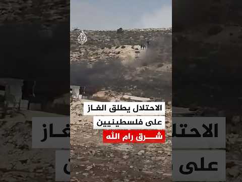 الاحتلال يطلق الغاز على فلسطينيين شرق رام الله