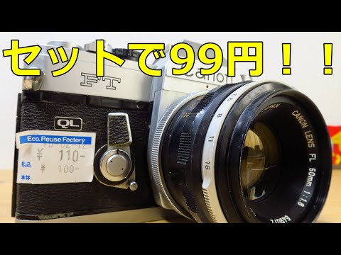 ジャンクレンズ】99円 CANON FL50㎜ F1.8Ⅱ 動作検証・作例 掃除