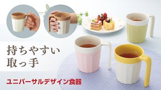 ユニバーサルデザイン食器 - 三信化工株式会社