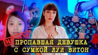 Преступление без тела. Исчезновение девушки с сумкой Луи Виттон.