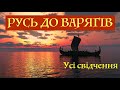 РУСЬ ДО ВАРЯГІВ - УСІ СВІДЧЕННЯ. Лекція історика Олександра Палія