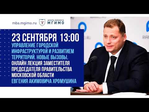 Лекция Е.А. Хромушина «Управление городской инфраструктурой и развитием территорий Новые вызовы»