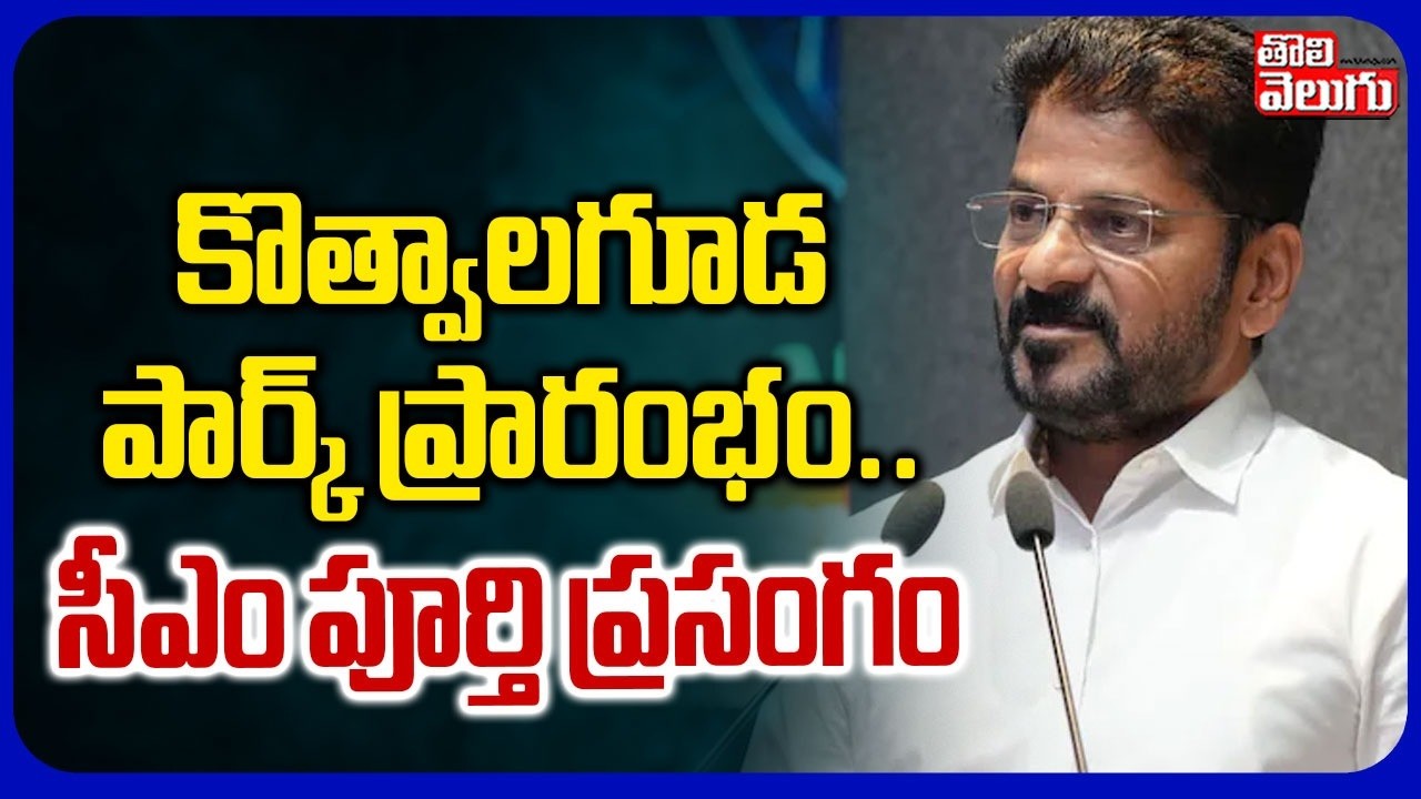 కొత్వాలగూడ పార్క్ ప్రారంభం.. సీఎం పూర్తి ప్రసంగం | CM Revanth Inaugurates Eco Park In Kothwalguda |