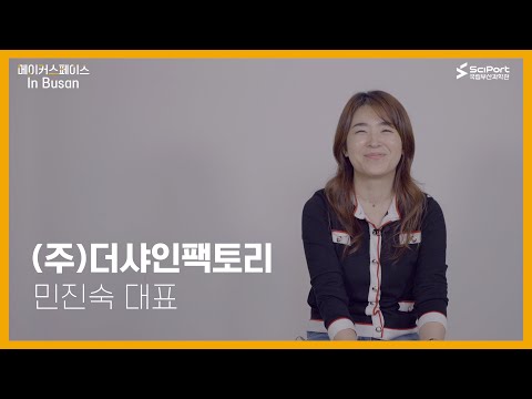 [헬로메이커] 🎨 메이커스페이스 In Busan #5 (feat.(주)더샤인팩토리 민진숙 대표) 영상 썸네일