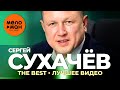 Сергей Сухачёв - The Best - Лучшее видео