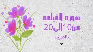 سوره القيامه من 10 الي20بالجويد ❤️مكرره للحفظ بروايه حفص_Al-Qiyamah_Resurrection