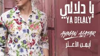 أيمن الأعتر 2018 يادلالي | Ayman Alatar Ya delaly
